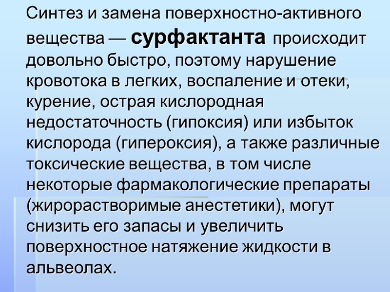 Синтез и замена поверхностно-активного вещества — сурфактанта происходит довольно быстро, поэтому нарушение кровотока в